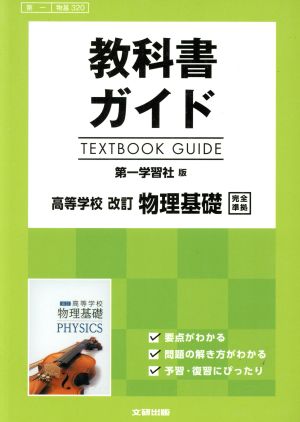 教科書ガイド 第一学習社版 高等学校 改訂 物理基礎 完全準拠