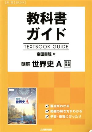 教科書ガイド 明解 世界史A 帝国書院版