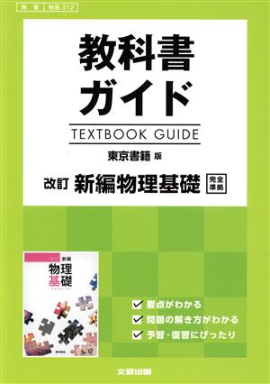 教科書ガイド 改訂 新編物理基礎 改訂版 東京書籍版