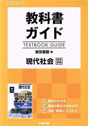 教科書ガイド 現代社会 東京書籍版