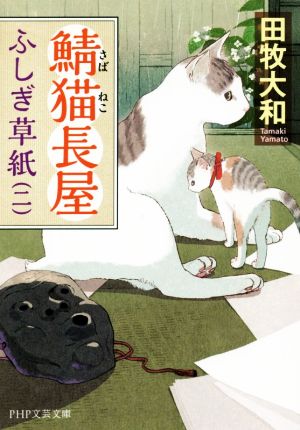 鯖猫長屋ふしぎ草紙(二)PHP文芸文庫