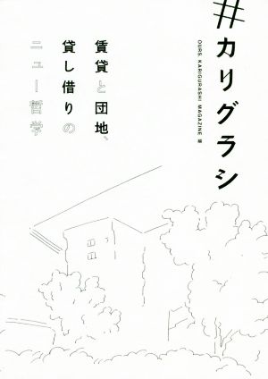 #カリグラシ賃貸と団地、貸し借りのニュー哲学