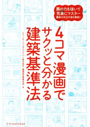 4コマ漫画でサクッと分かる建築基準法