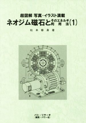 ネオジム磁石とそのエネルギ利用法(1) 超図解 写真・イラスト満載