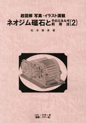 ネオジム磁石とそのエネルギ利用法(2) 超図解 写真・イラスト満載