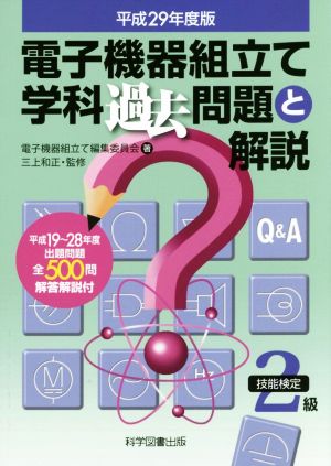 電子機器組み立て学科過去問と解説 技能検定2級(平成29年版)