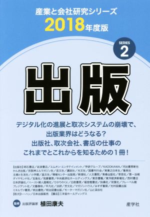 出版(2018年度版) 産業と会社研究シリーズ2