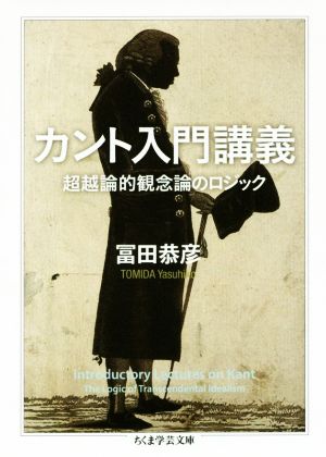 カント入門講義 超越論的観念論のロジック ちくま学芸文庫