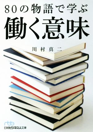 80の物語で学ぶ働く意味 日経ビジネス人文庫