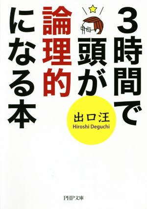 3時間で頭が論理的になる本 PHP文庫