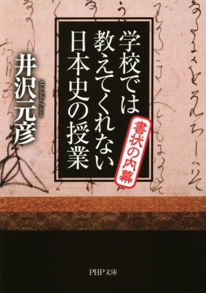 学校では教えてくれない日本史の授業 書状の内幕 PHP文庫