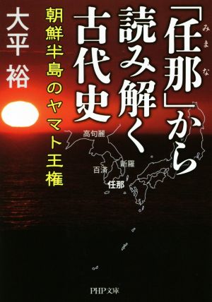 「任那」から読み解く古代史 朝鮮半島のヤマト王権 PHP文庫