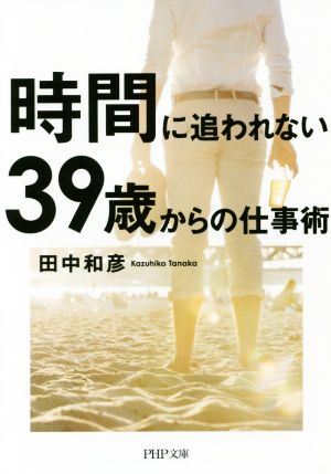 時間に追われない39歳からの仕事術 PHP文庫