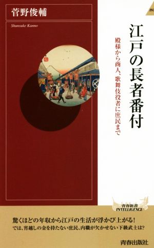 江戸の長者番付 殿様から商人、歌舞伎役者に庶民まで 青春新書INTELLIGENCE