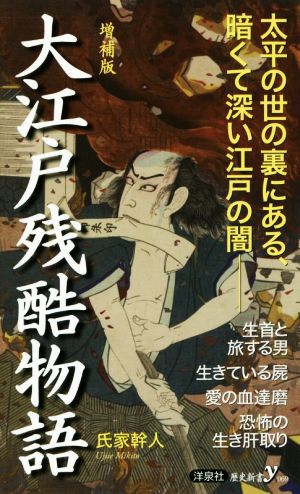 大江戸残酷物語 増補版 歴史新書y069