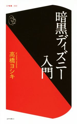 暗黒ディズニー入門 コア新書022