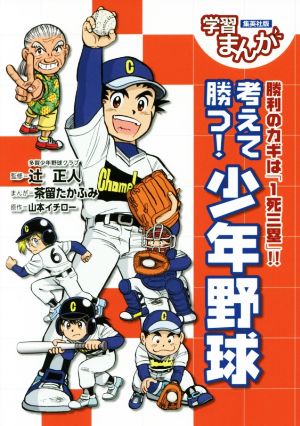 考えて勝つ！少年野球 勝利のカギは「1死三塁」!! 集英社版学習まんが