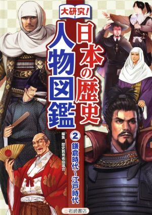 大研究！日本の歴史人物図鑑(2)鎌倉時代～江戸時代