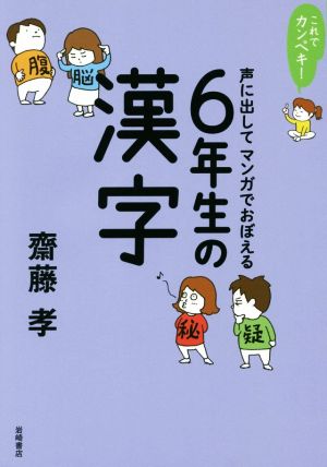 これでカンペキ！声に出してマンガでおぼえる6年生の漢字