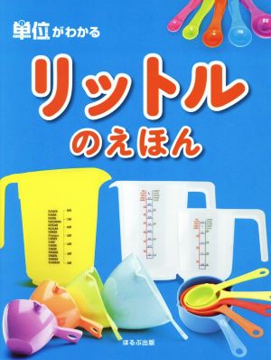 単位がわかるリットルのえほん