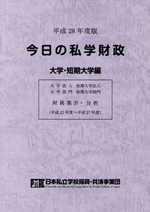 今日の私学財政 大学・短期大学編(平成28年度版)