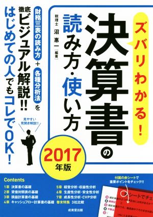 ズバリわかる！決算書の読み方・使い方(2017年版)