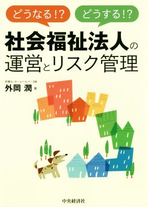 どうなる!?どうする!?社会福祉法人の運営とリスク管理