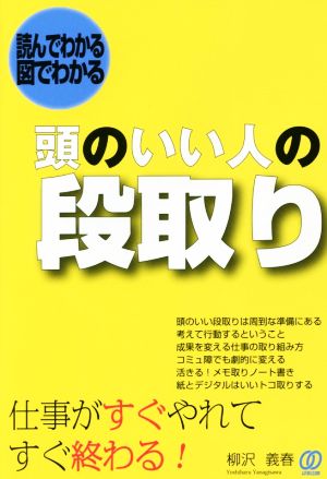 頭のいい人の段取り 読んでわかる図でわかる