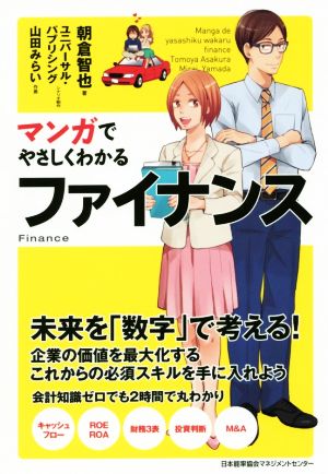 マンガでやさしくわかるファイナンス