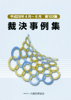 裁決事例集(第103集)平成28年4月～6月