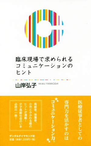 臨床現場で求められるコミュニケーションのヒント