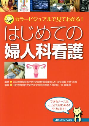 はじめての婦人科看護 カラービジュアルで見てわかる！