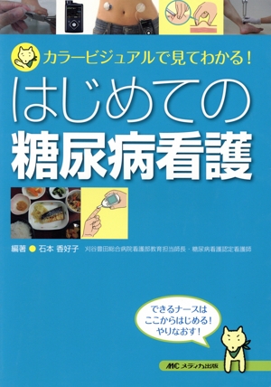 はじめての糖尿病看護 カラービジュアルで見てわかる！