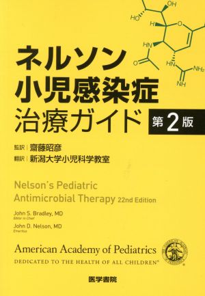 ネルソン小児感染症治療ガイド 第2版