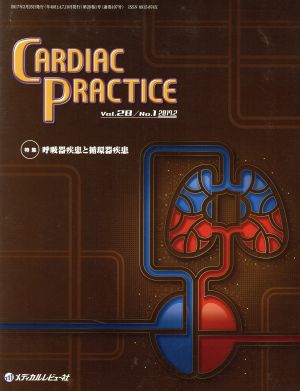 CARDIAC PRACTICE(28-1 2017-2) 特集 呼吸器疾患と循環器疾患