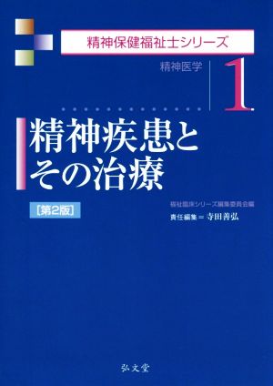 精神疾患とその治療 第2版 精神保健福祉士シリーズ1