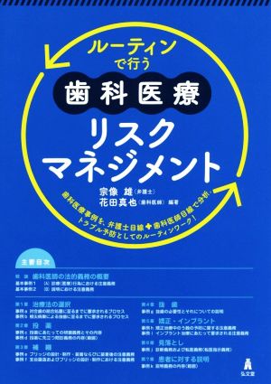 ルーティンで行う歯科医療リスクマネジメント