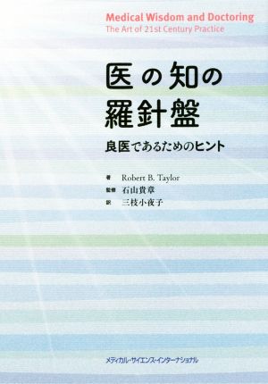 医の知の羅針盤 良医であるためのヒント