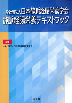 一般社団法人日本静脈経腸栄養学会 静脈経腸栄養テキストブック