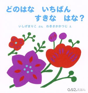 どのはないちばんすきなはな？ 0.1.2.えほん