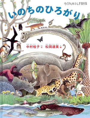 いのちのひろがり たくさんのふしぎ傑作集