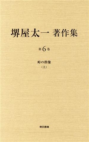 堺屋太一著作集(第6巻)峠の群像 上