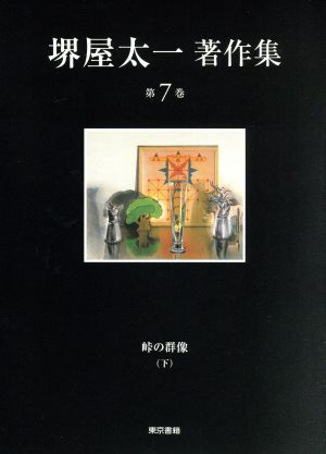 堺屋太一著作集(第7巻) 峠の群像 下