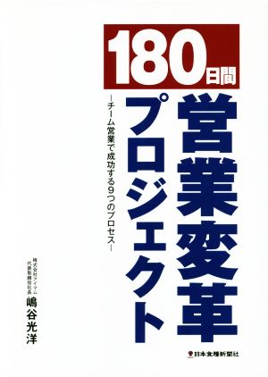 180日間営業変革プロジェクト チーム営業で成功する9つの法則