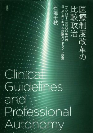 医療制度改革の比較政治 一九九〇～二〇〇〇年代の日・米・英における診療ガイドライン政策