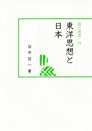 東洋思想と日本 汲古選書75