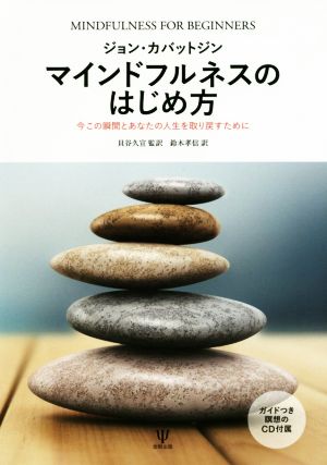 マインドフルネスのはじめ方 今この瞬間とあなたの人生を取り戻すために