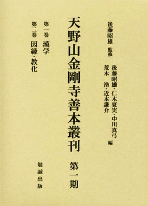 天野山金剛寺善本叢刊 第一期 2巻セット