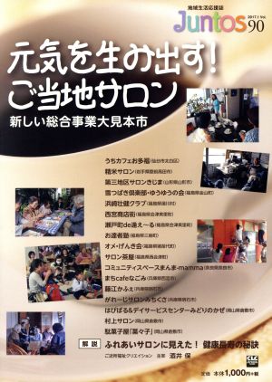 Juntos 地域生活応援誌(Vol.90) 特集 元気を生み出す！ご当地サロン 新しい総合事業大見本市