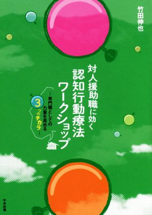 対人援助職に効く認知行動療法ワークショップ 専門職としての力量を高める3つのチカラ